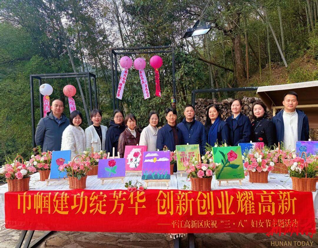 巾帼建功绽芳华 创新创业耀高新——平江高新区举行庆“三八”企业女高管主题交流活动
