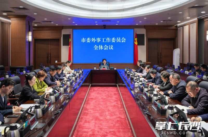吴桂英主持召开长沙市委外事工作委员会全体会议