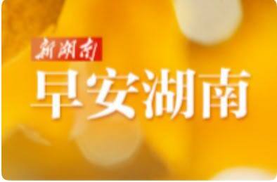 早安湖南丨新闻早餐3月9日（星期一）