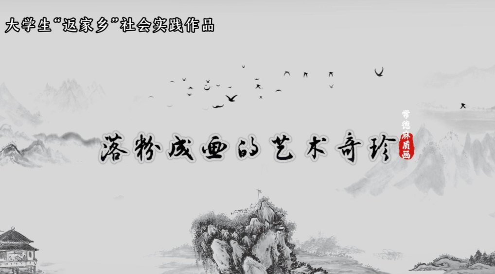 视频 | 常德麻质画：落粉成画的艺术奇珍