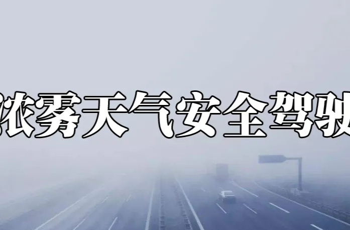 因大雾，湖南24条高速公路处于管制中