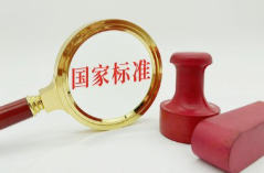 涉及新兴领域、百姓生活等方面 一批重要国家标准发布