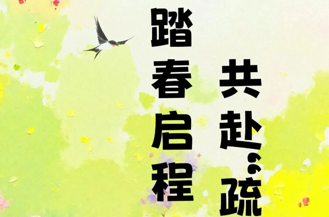 春季踏春，调畅肝气！