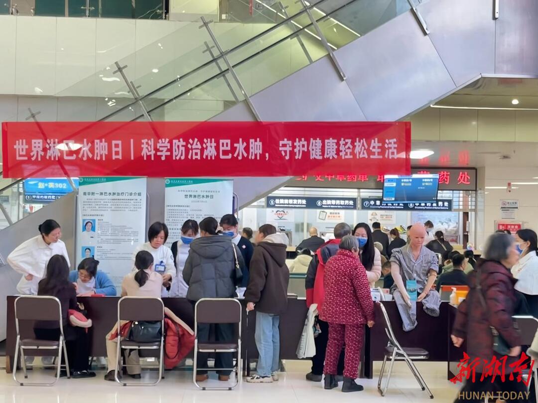 科学防治 义诊护航——南华附一世界淋巴水肿日在行动