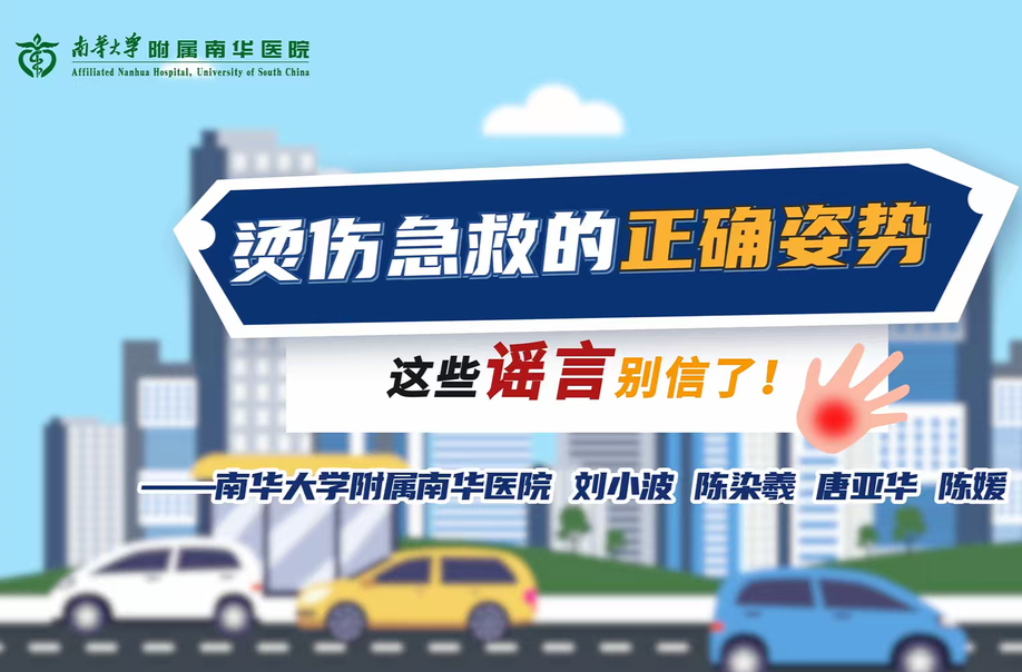南华医院医疗科普丨烫伤急救的正确姿势