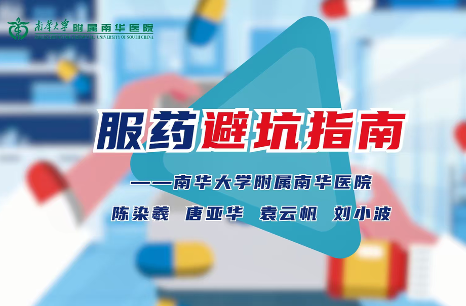 南华医院医疗科普丨服药避坑指南