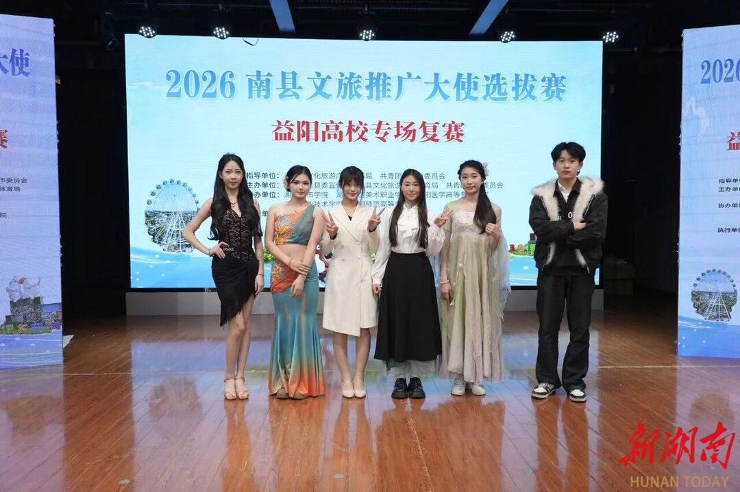 “南”得精彩，“县”在就来！南县文旅推广大使选拔赛决赛即将启幕