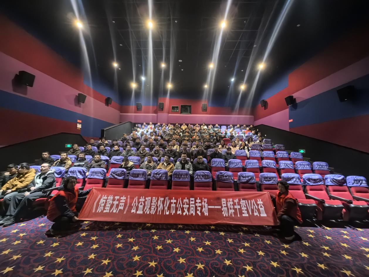 致敬平凡英雄，怀化举行《惊蛰无声》公益观影活动