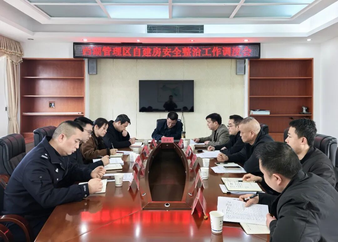 西湖管理区部署自建房安全整治工作