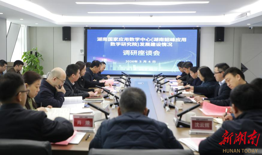 聚焦人工智能应用与成果转化！湘潭市专题调研湖南国家应用数学中心