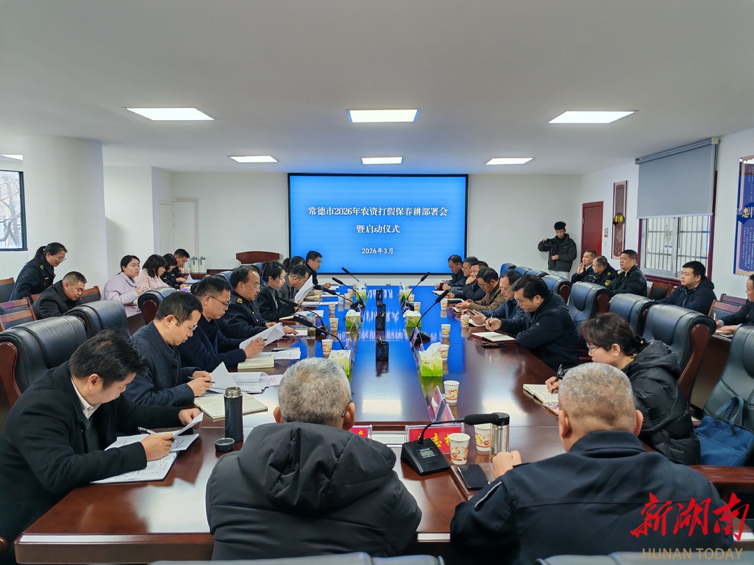 吹响春耕“冲锋号”！常德市全面启动2026年农资打假专项行动