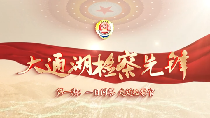 一日沉浸式跟班大通湖区检察官：有法律锋芒，更有人间温情