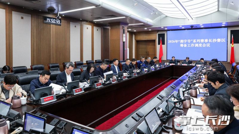 2026年“湘字号”系列赛事长沙赛区筹备工作调度会议举行 陈博彰出席并讲话