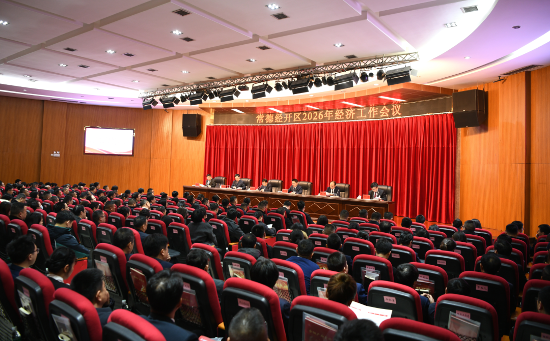 常德经开区经济工作会议召开
