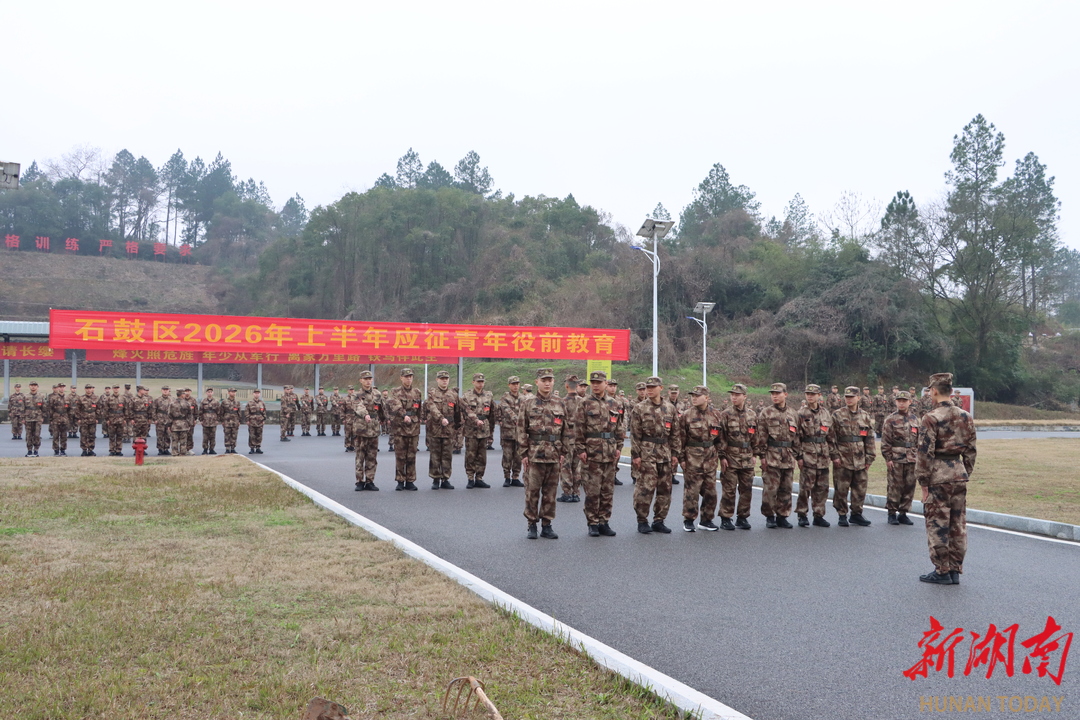 淬火砺剑正当时 青春逐梦启新程——石鼓区2026年上半年预定新兵役前教育拉开帷幕
