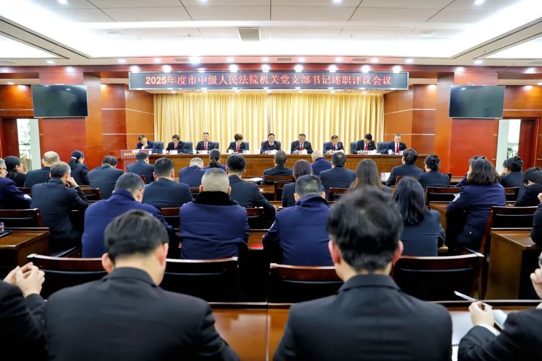 张家界中院召开2025年度机关党支部书记述职评议会