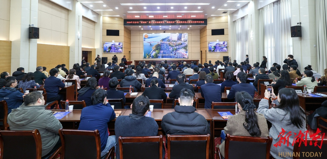 长沙30项技术需求“揭榜挂帅” 涵盖5大类别6大技术领域