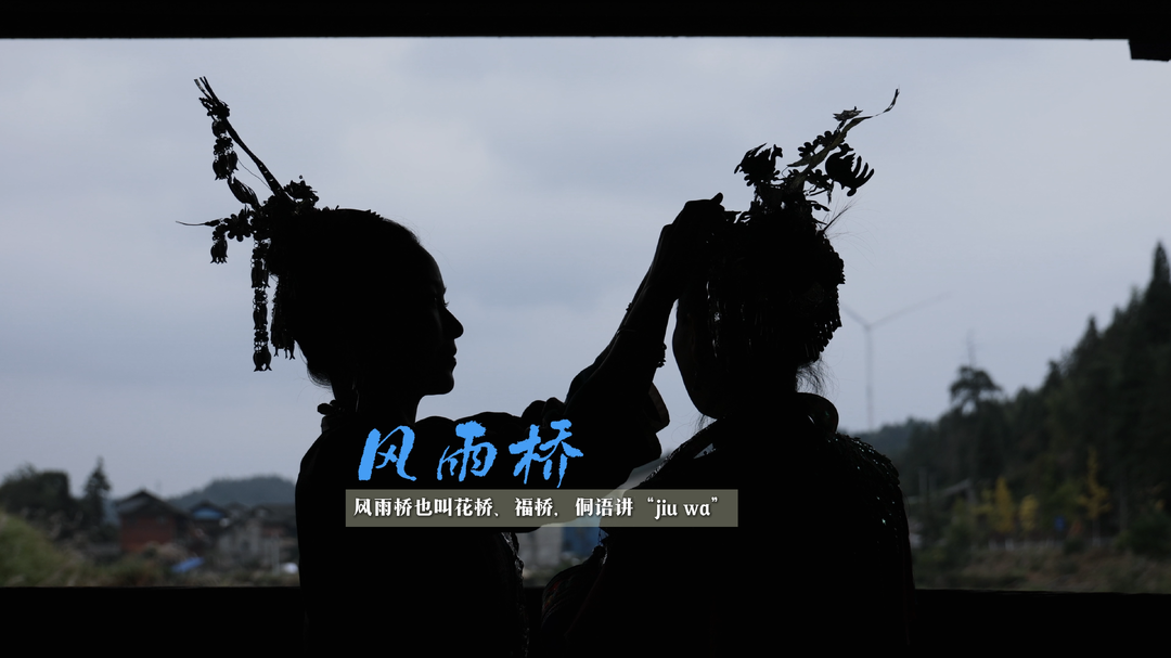 廊桥，侗乡文化的根与魂