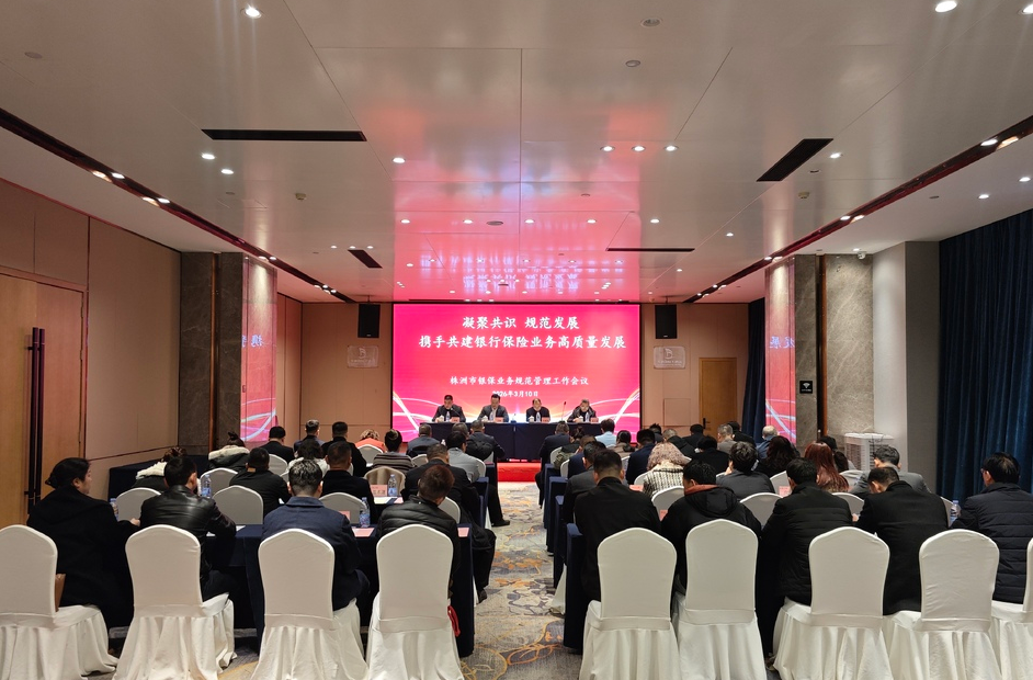 凝聚共识、规范发展，携手共建银行保险业务高质量发展——株洲市银保业务规范管理工作会议顺利召开