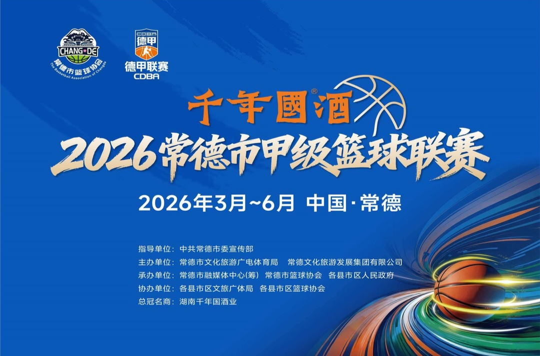 “德甲”小组赛丨安乡VS石门