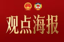 觀點海報? | 讓“拼圖”嚴絲合縫，讓“球隊”協同制勝