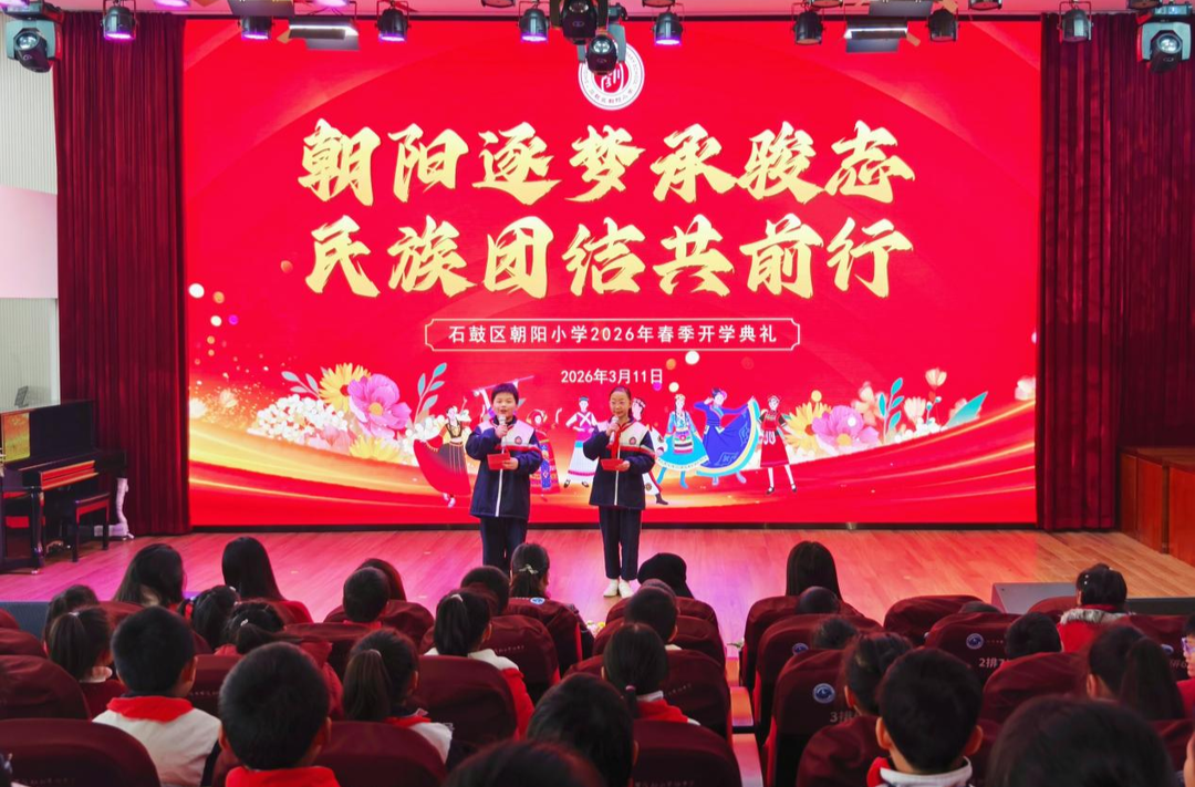 骐骥聚同心！石鼓区朝阳小学2026年春季开学典礼暨思政第一课启新程