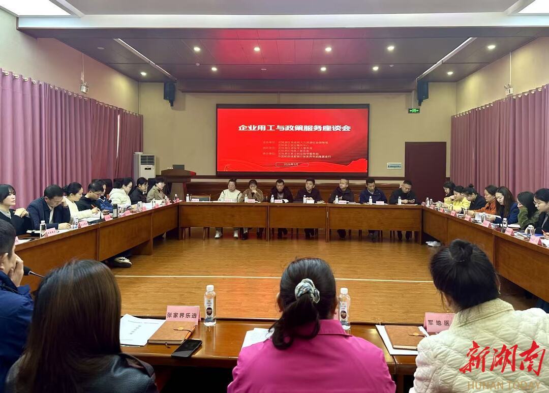 武陵源区召开企业用工与政策服务座谈会