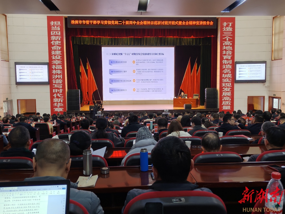 株洲市管干部学习贯彻党的二十届四中全会精神示范研讨班开班