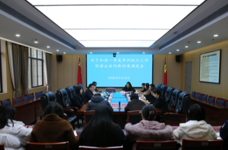 案无积卷、事不过夜！湘西中院部署审判执行结案工作