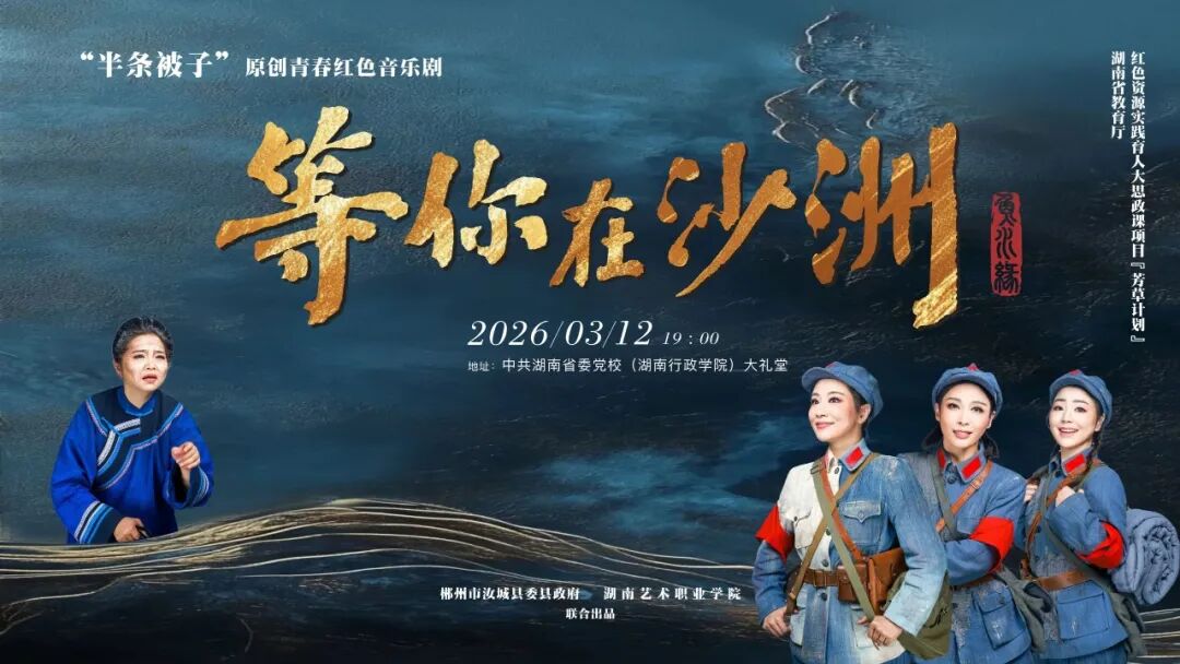 原创青春红色音乐剧《等你在沙洲》，3月12日晚将在省委党校演出