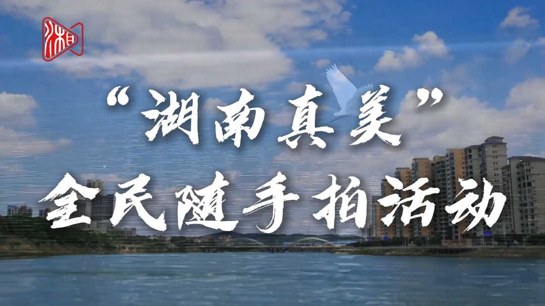 有一种美，叫“湖南真美”