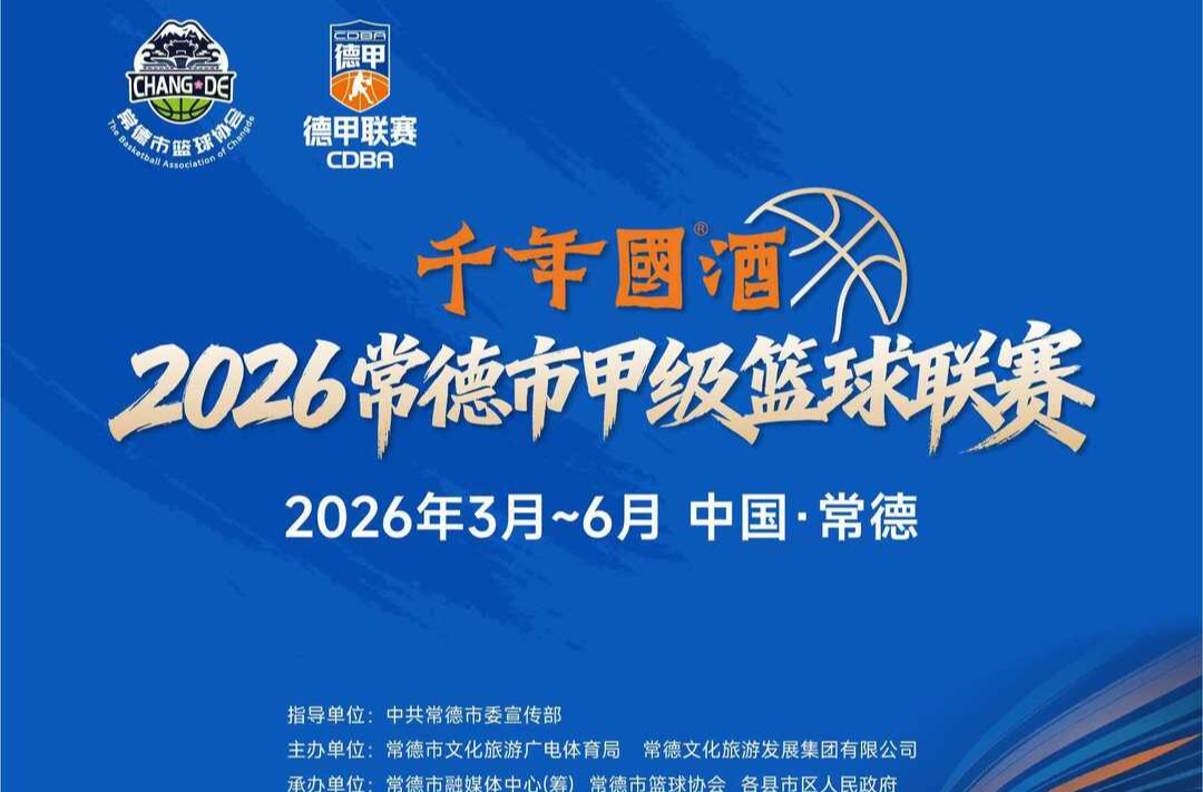 “德甲”武陵区篮球队球迷会招募令