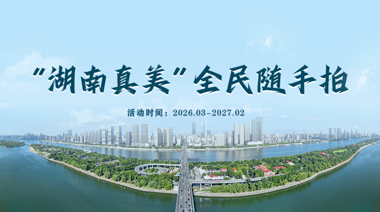 “湖南真美”全民随手拍