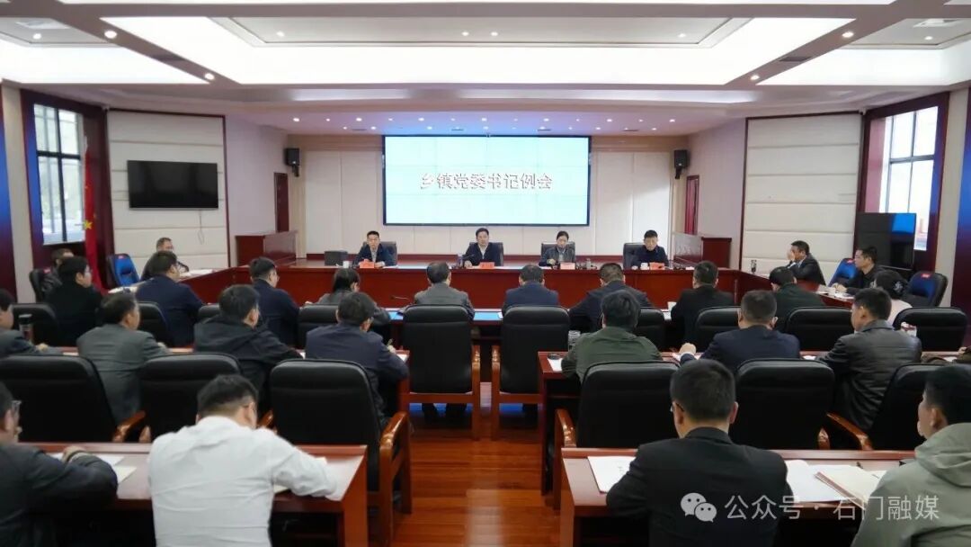 石门召开乡镇（街道）党（工）委书记例会
