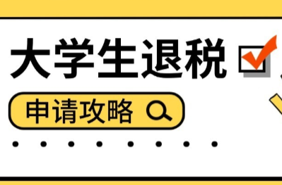 大学生们注意！这笔钱可以申请退回