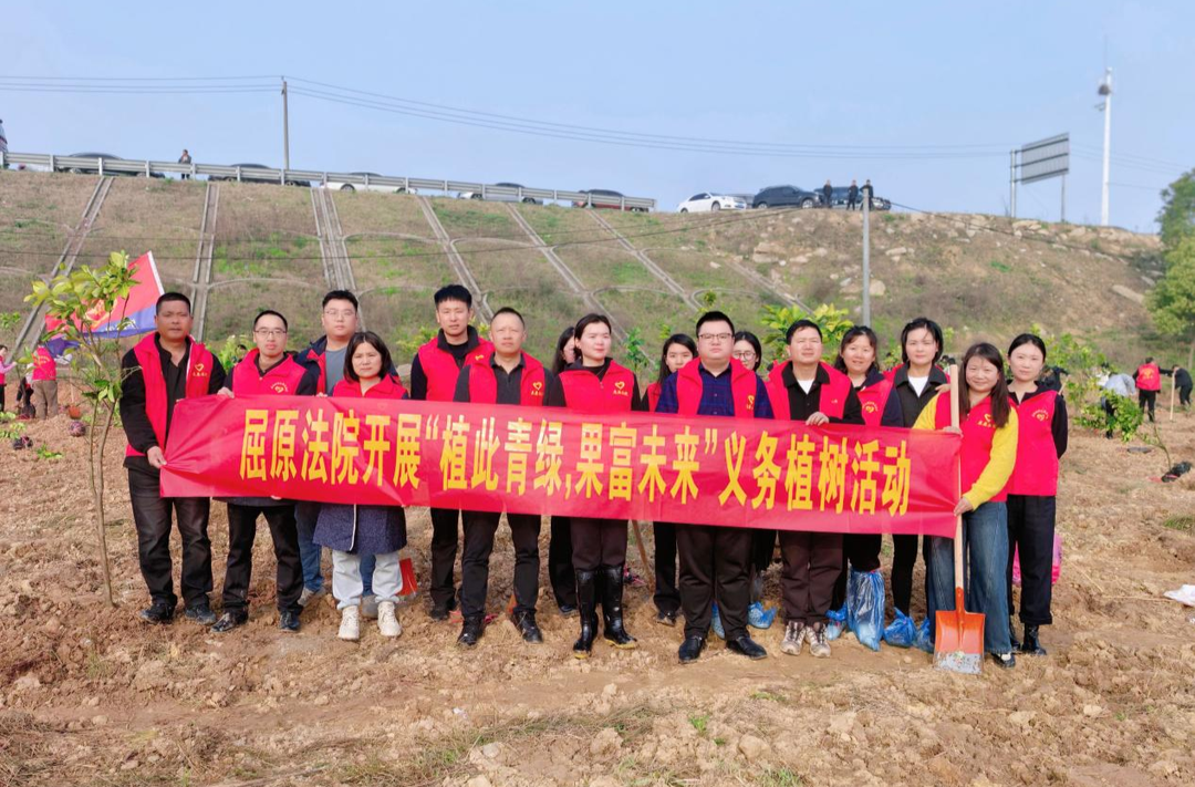 植此青绿 果富未来 屈原法院开展义务植树活动