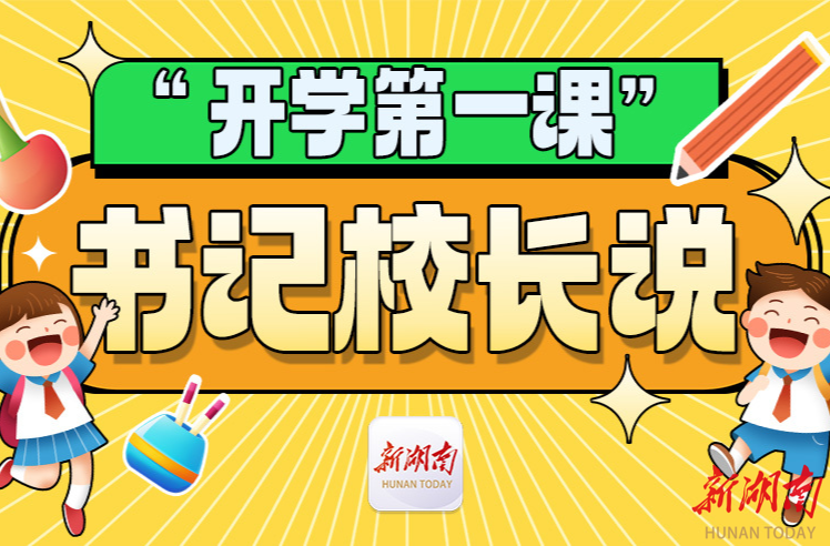 “开学第一课”书记校长说丨衡东县洣水镇幸福完全小学陈清明：策马扬鞭启新程 五育并举向未来 