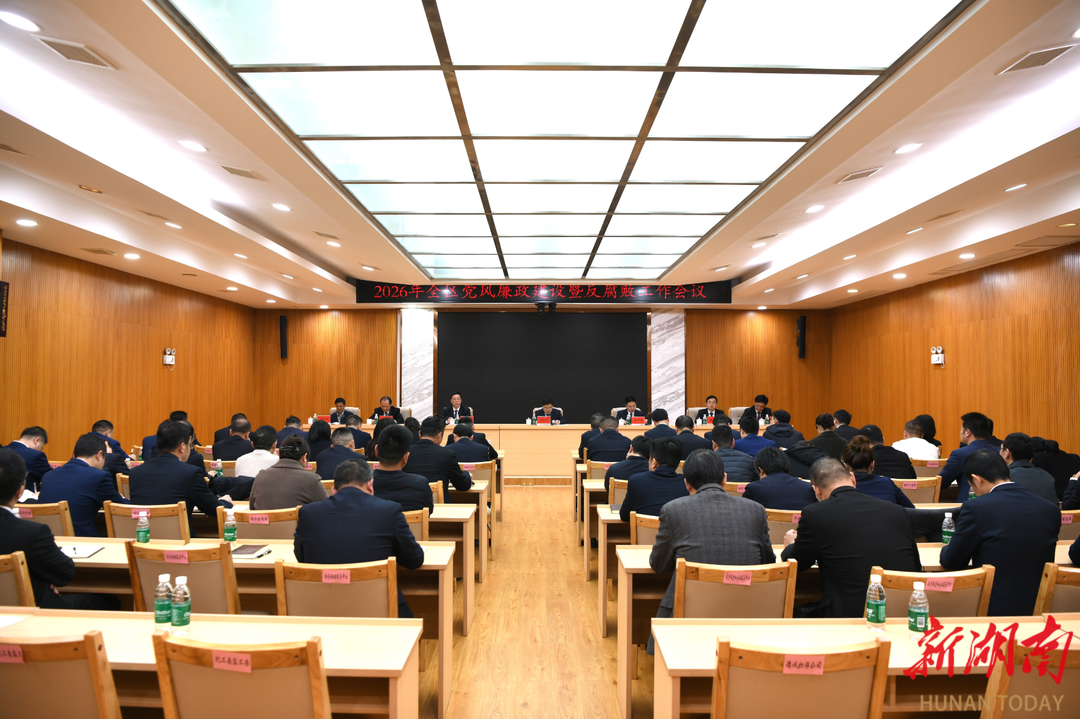 常德经开区：纵深推进全面从严治党 护航“十五五”开局起步