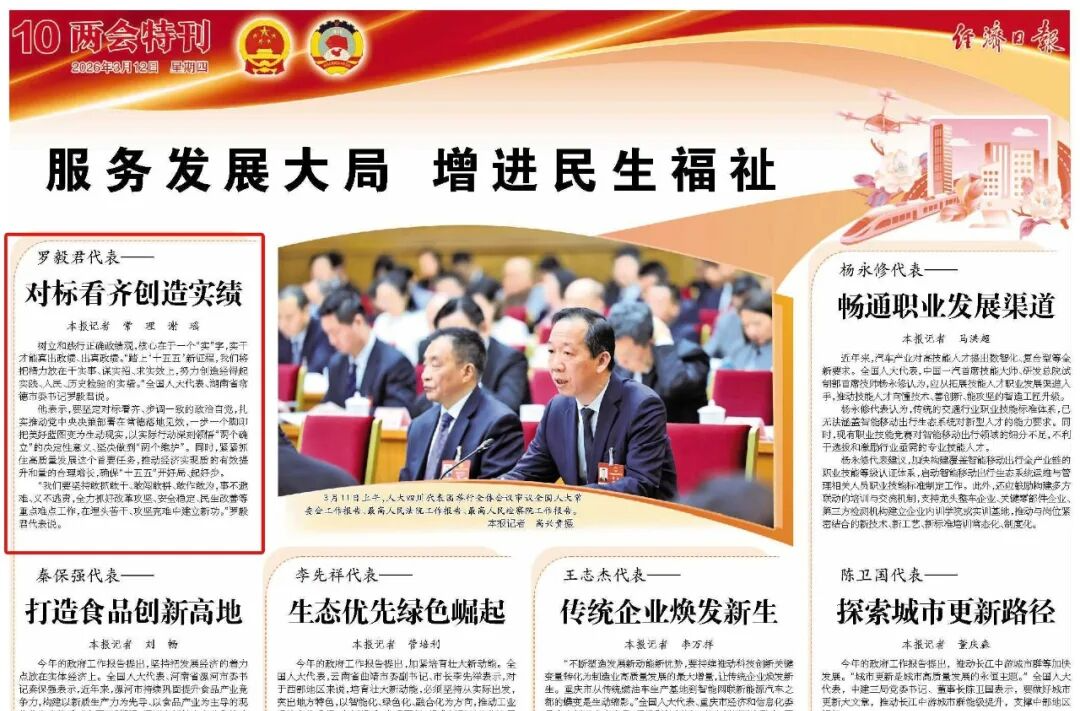 《经济日报》| 罗毅君代表：对标看齐创造实绩