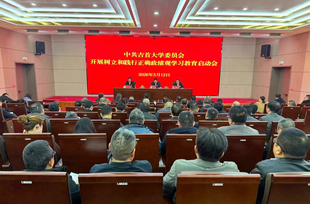 吉首大学部署启动树立和践行正确政绩观学习教育