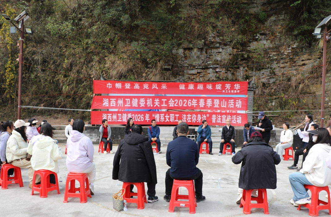 文体+普法：湘西州卫健委为女职工送上“双份”节日厚礼