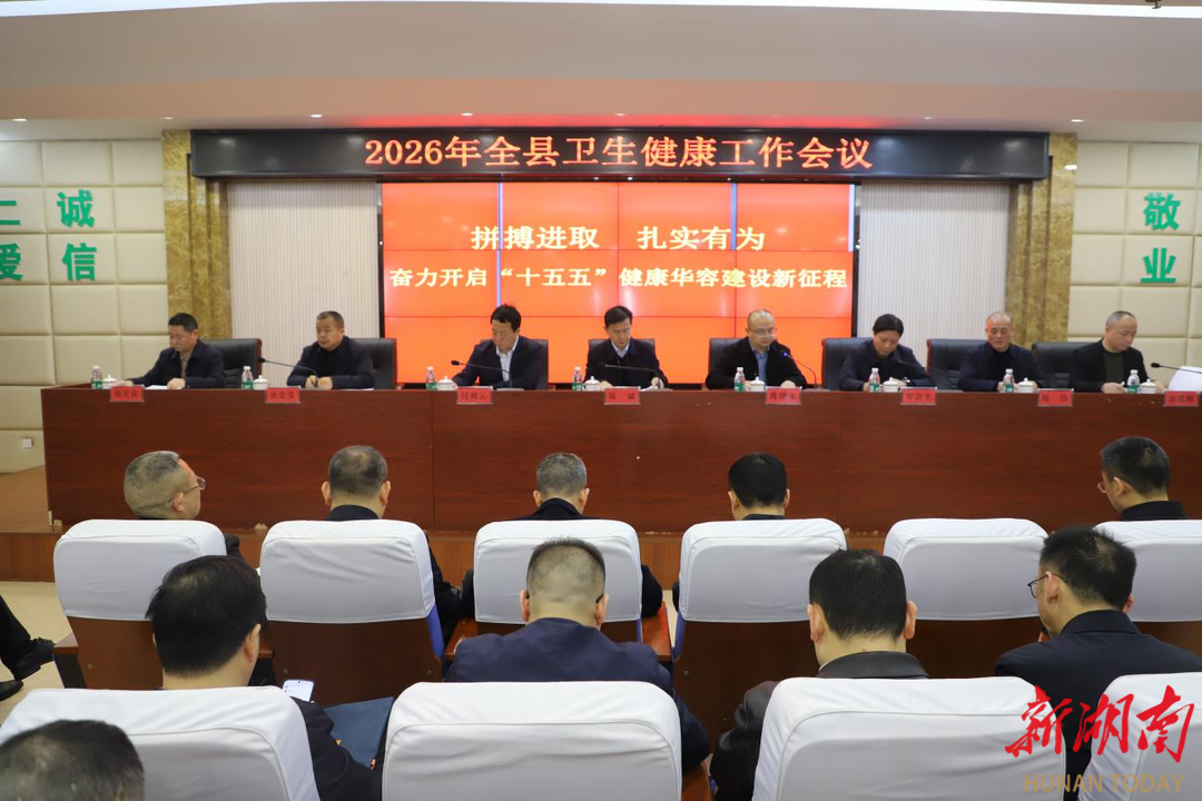 华容县召开全县卫生健康工作会议