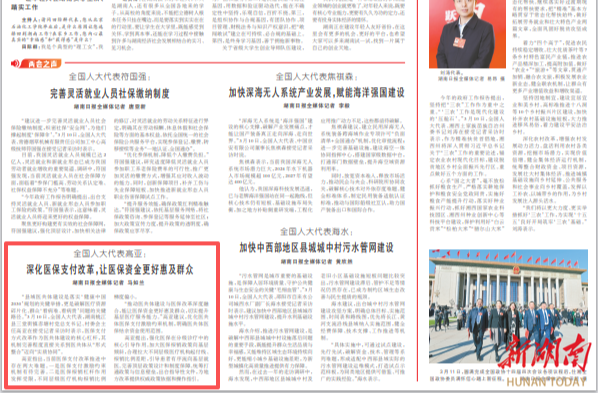 湖南日报|全国人大代表高亚：深化医保支付改革，让医保资金更好惠及群众