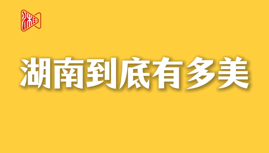 “湖南真美”全民随手拍活动投稿指南，请签收！