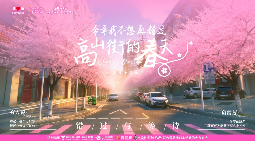 常德高山街赏春消费季3月13日启幕 赏花+足球+音乐市集+文创打卡引爆春日狂欢