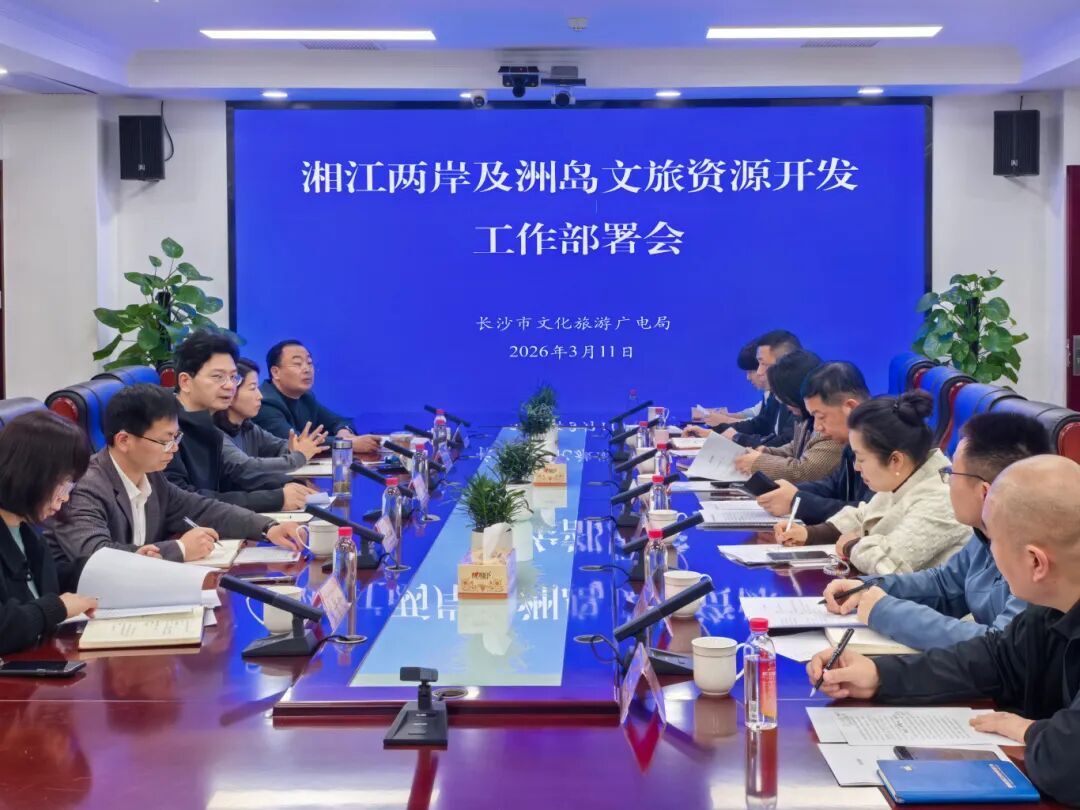 长沙市文旅广电局部署湘江两岸及洲岛文旅资源开发工作，绘就百里画廊新图景