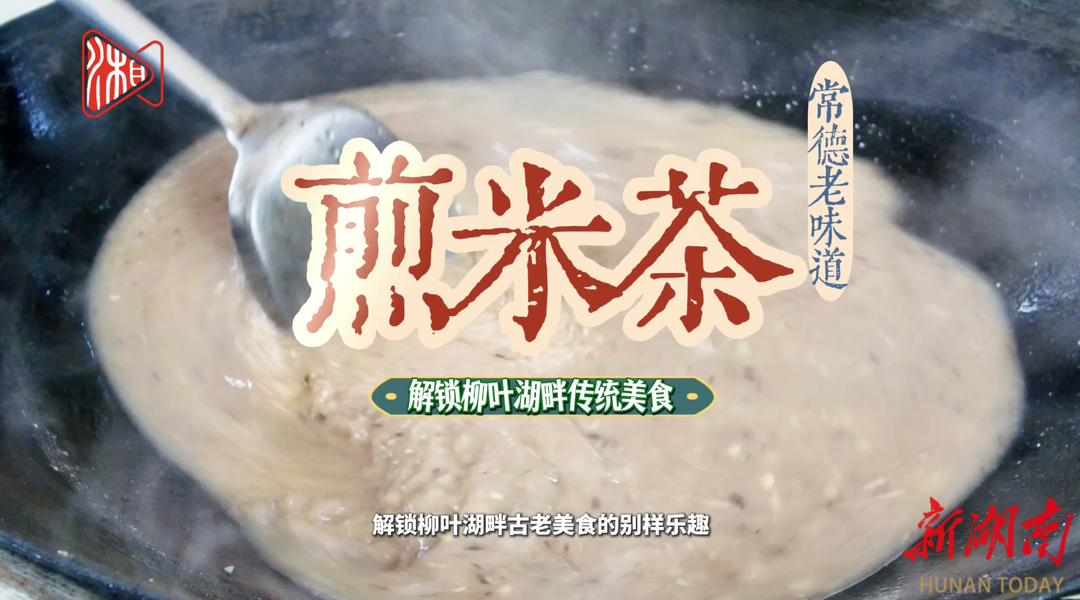 解锁柳叶湖畔传统美食 | 手作常德老味道——煎米茶