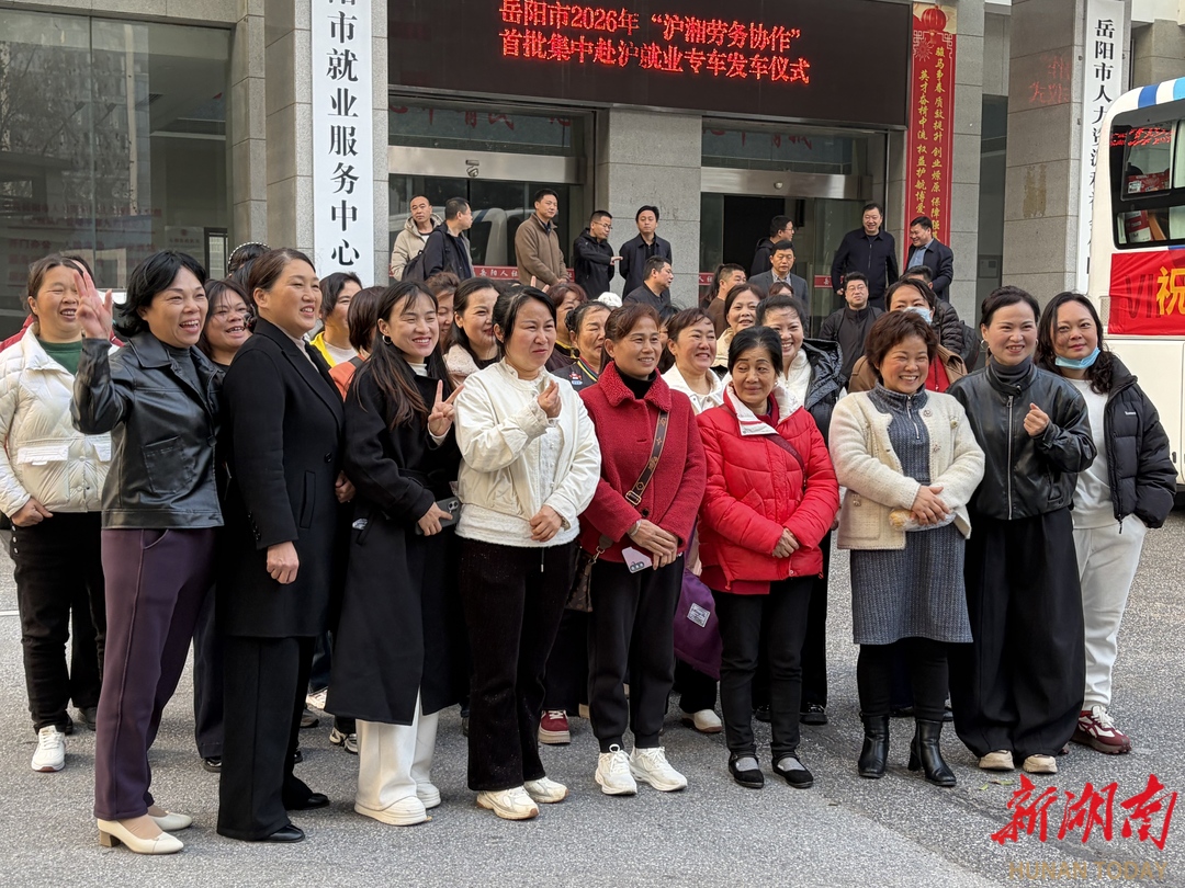 人社“娘家人”全程护航，岳阳首批赴上海就业人员出发上班！