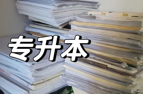 “专升本”4万元“包进”？法院：服务与价格不匹配判退还多数费用