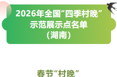 常德1地入选2026全国“四季村晚”示范展示点